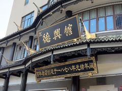 -德兴馆(广东路总店)