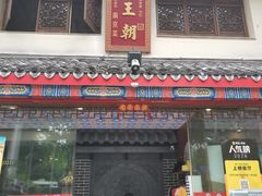 -应天大明王朝·南京菜(中山陵店)