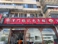 -津门张记包子铺(华昌道店)