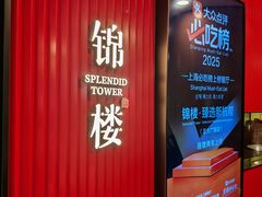 -锦楼·臻选新杭帮(正大广场店)