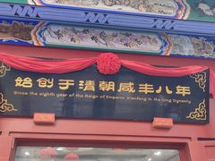 -步瀛斋(大栅栏西街店)