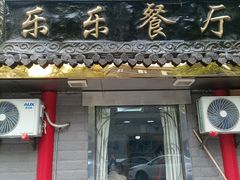 -乐乐餐厅(湘子庙街店)
