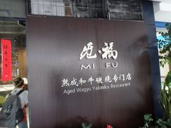门面-觅福里•熟成和牛餐厅