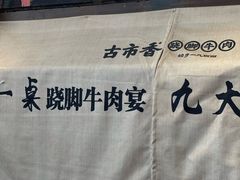 -古市香跷脚牛肉·非遗传承单位