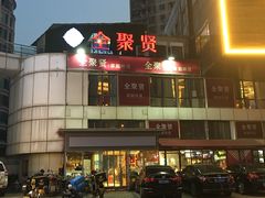 门面-全聚贤餐厅·湖北家常菜(沙湖店)