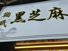 门面-鞠氏黑芝麻糊(水塔店)