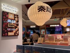 -陕拾叁-西安糕点(大雁塔店)