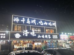 -浔味·山屿湖·正宗淳牌全鱼宴老字号