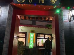门面-伊隆斋(什刹海店)