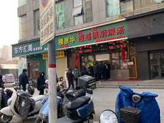 -穆彦华逍遥镇胡辣汤(岗坡路店)