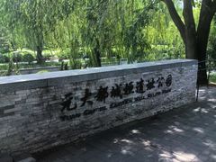 -元大都城垣遗址公园