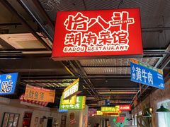 -恰八斗·猛火长沙菜(国贸店)