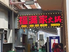 -福满家火锅26年江景(十八梯店)