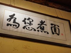 -锅儿挑面馆