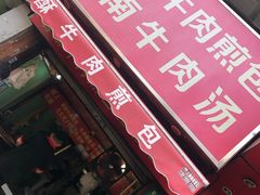 -牛煎里牛肉煎包淮南牛肉汤(广东路店)