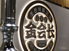 -金会长自助海鲜·烤肉(人民广场店)