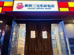 门面-新侨三宝乐面包店(崇文门店)