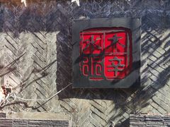 -毛辣果·贵州红酸汤牛肉火锅(西单店)