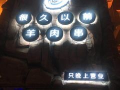 门面-很久以前羊肉串(农科路店)