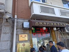 -清真·二嫂子煎饼果子(卫津路总店)