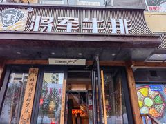 -将军牛排·尔滨地标朝鲜族美食(总店)