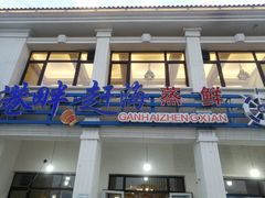 门面-港畔赶海蒸汽海鲜烧烤自助(仙螺岛店)