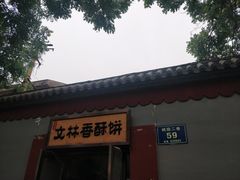 -徐文林香酥饼(桃园店)
