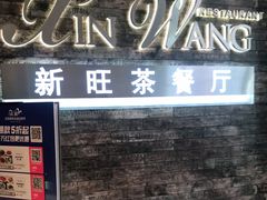 -新旺茶餐厅(嘉里城店)
