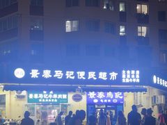 -景泰马记电烤串(景泰店)
