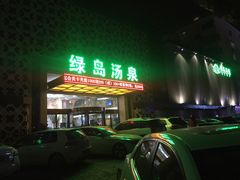 -绿岛汤泉韩式休闲会所