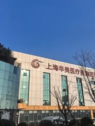-上海华美医疗美容医院