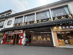 -松鹤面馆(观前店)