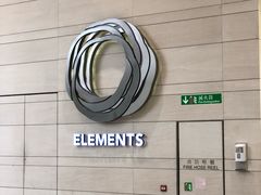 -香港ELEMENTS圆方