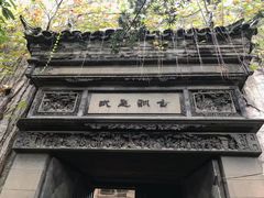 -书隐楼