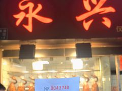 门面-永兴烧腊