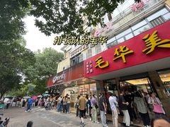 -毛华美食(清扬路店)