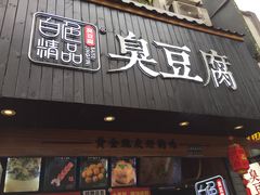 门面-白色精品·老长沙臭豆腐(文化店)