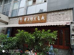 门面-华兴街煎蛋面(总店)