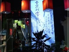 -古道村落(温汤店)