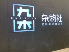 -九木杂物社(恒隆广场店)