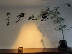 -京兆尹(雍和宫店)