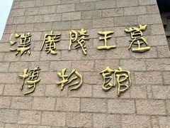 -汉陵苑