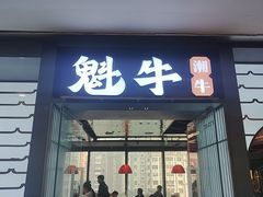 -魁牛·潮汕牛肉自助火锅(沈辽路万达店)