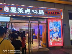 门面-墨茉点心局(国金街店)