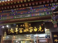门面-老白家水盆羊肉
