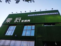 门面-蒙料·手把肉(望京店)