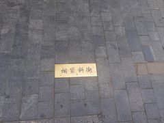 -烟袋斜街
