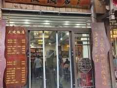 -合家福饭店