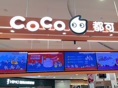 -CoCo都可(燕郊永旺店)