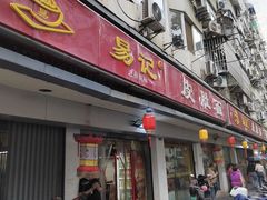 -易记皮肚面(明瓦廊店)